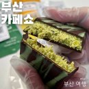 벡스코 부산 카페쇼 관람 후기 두바이초콜릿