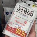 메디손 | 다이소 메디와이퍼 손소독 티슈 사용 후기