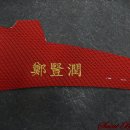 鄭豎潤 이미지