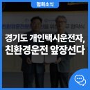 경기도택시운송사업조합 | 한국자동차환경협회, 경기도개인택시운송사업조합 MOU 체결