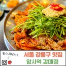 WR(서울특별시)-[상암로]-상-21 | 외식 메뉴 고민 끝! 암사 주민만 아는 갑오징어볶음, 미나리전 꿀조합 서울 강동구 맛집. 암사역 갑매정~!