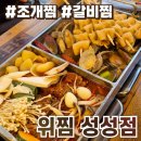 성성 | 천안 성성동 맛집 위찜 성성점 솔직후기 :: 한 번에 즐기는 조개찜 갈비찜