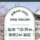 기타큐슈 2색 추석 긴급 특가 9월15일 출발 3박4일 72홀 139.9만원 (잔여 6석) 이미지