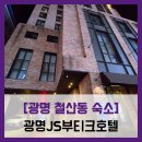 광명제이에스부티크호텔 | [광명 철산동 숙소] 광명JS부티크호텔 - #철산 로데오거리 호텔