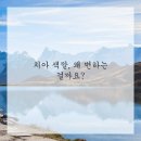 밝은미소치과의원 | 내 치아, 환하게 다시 태어나다! 20년 묵은 누런 끼, 벗겨낸 이야기