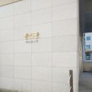 관동대매점 이미지