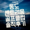 동도센트리움골프클럽 이미지