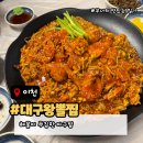 맛있는 대구왕뽈찜 | 이천아구찜 대구왕뽈찜 송정점 후기