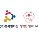 (주)행복동행토탈홈케어서비스센터 이미지