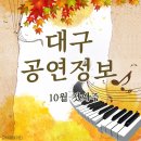 제8회 대신대학교 음악학부 실용음악 정기연주회 | 10월 첫주 대구공연 정보