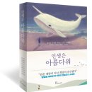 암경험자 9명, 국내 최초의 암 테마 소설집 &#39;인생은 아름다워&#39; 출간 이미지