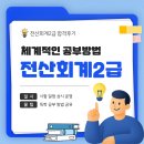 01-1 회계사무원 양성과정 | 전산회계2급 체계적인 공부방법 합격후기