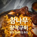 이가네참나무장작구이 | 첨단 신상 맛집 [참나무장작구이] 누룽지 통닭 닭발 찐맛집 후기