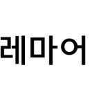 레마에듀
