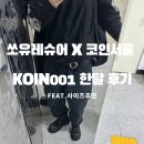 발안빈티지샵 | 쏘유레슈어 코인서울 KOIN001 부츠 한달 착용 후기 | 사이즈·코디·실루엣 총정리