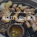 흑돼지가있는풍경 | [제주/노형] 제주시내 또간집 흑돼지 간장게장 맛집 ‘흑돼지가 있는 풍경’, 내돈내산 후기(주차)