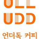 언더독커피 - 서대문구 연세로12길 27 | 언더독커피