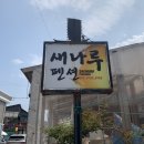 새나루펜션 이미지