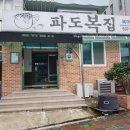 파도복집 이미지