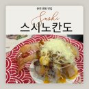 춘천 명동 초밥맛집 스시노칸도 방문후기