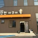 단짠아쿠아 삼천점 이미지