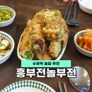 흥부전집 | 수유역 술집 추천 맛있는 전집 흥부전놀부전(+의외의 메뉴?)