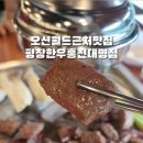 평창한우마을홍천대명식당 이미지