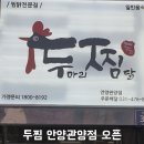 두찜안양관양점