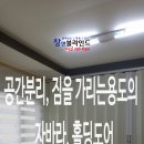 옥산태권도장 | 청주세종 자바라 홀딩도어 청주어린이집 창고 짐을 가리는 용도로 설치된 자바라 홀딩도어 완전 깔끔해요~