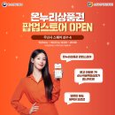 (주)온누리스토어 네이버블로그