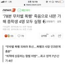 '78분 무차별 폭행' 죽음으로 내몬 가해 중학생 4명 모두 실형 이미지