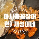 재성이네 | 청주 맛집 - 마시꼼꼼장어 현)재성이네_청주 오창 맛집
