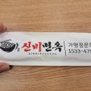 신비면옥 - 김제시 지평선산단2길 318-12 | 신비면옥