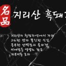 지리산청정흑돼지 이미지