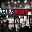 남천삼계탕 이미지