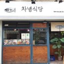 차녕식당