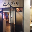 스시가오 이미지