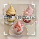 이콘 | [탕정 카페] ​🌽 아산 탕정 핫플 로파이 커피 로스터스! 쫀득 로파이콘 & 시그니처 아이스크림 후기 🍦