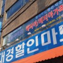 대경할인마트 - 연수구 비류대로529번길 19 | 대경할인마트