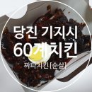 60계치킨기지시점