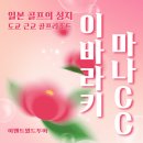 컨츄리 노래연습장 | 🇯🇵이바라키 골프투어 2탄｜마나CC는 왜 꾸준히 사랑받을까?🫢