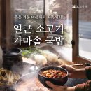 가마솥소고기국밥 녹색경제