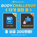 바디챌린지 휘트니스 | [ 오리역헬스장 ] 휘트니스온ㅣ바디챌린지 12기 모집! 주인공은 바로 당신! ✨