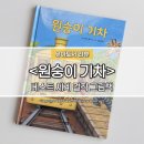 출발~ 그림책 여행 | 주니어 RHK &lt;원숭이 기차&gt; 리뷰, 만 2세 책 추천, 유아 숫자 그림책 후기
