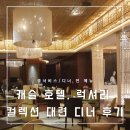 금창 | [아기 동반 대련 여행 5.1] 캐슬 호텔, 럭셔리 컬렉션 대련 디너 전 메뉴/ 룸서비스 자세한 후기