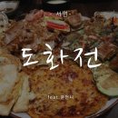 서면 전과 막걸리가 생각나면 한국식선술집 도화전 (단체모임하기 좋은 술집)