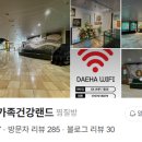 대하가족건강랜드 이미지