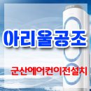 아리울공조 | 군산에어컨이전설치 아리울공조에서 걱정없이했어요