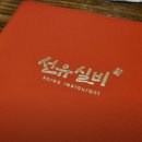 선유실비 이미지