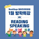 범어동 초등 영어 특강 2025 북벅스 범어점 1월 방학 특강 Reading &amp; Speaking 후기